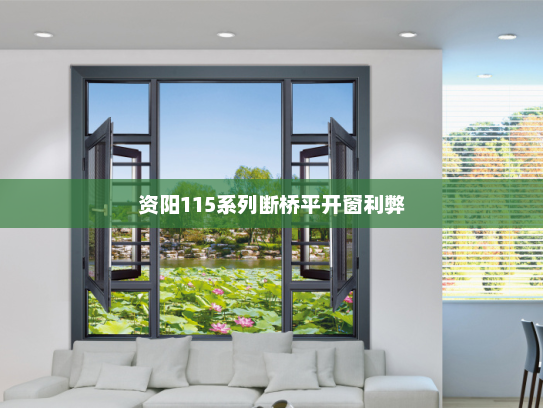 资阳115系列断桥平开窗利弊