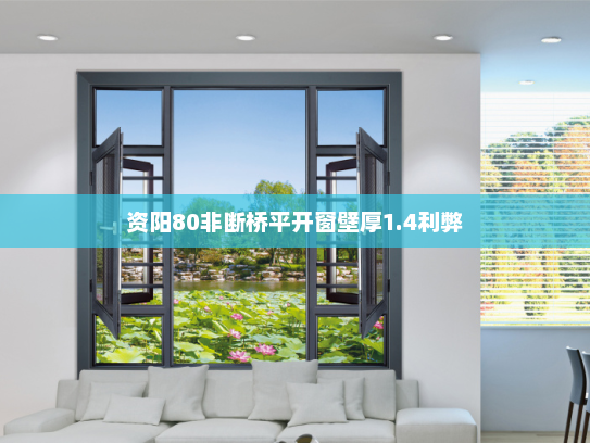 资阳80非断桥平开窗壁厚1.4利弊