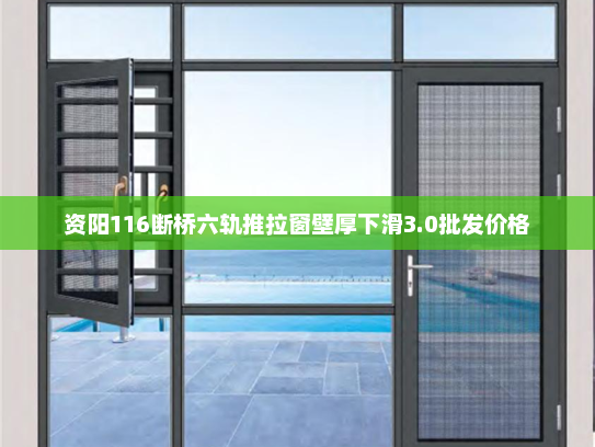 资阳116断桥六轨推拉窗壁厚下滑3.0批发价格