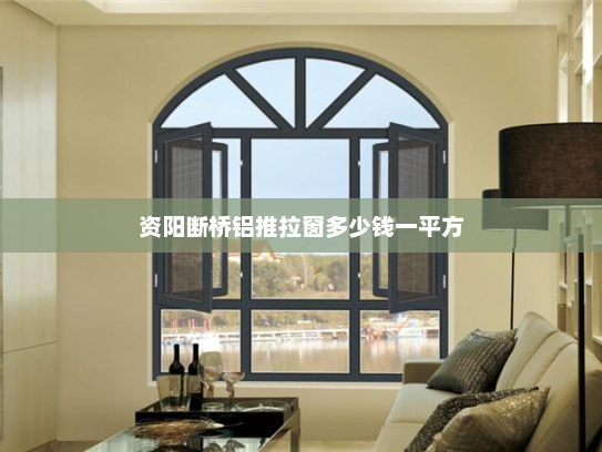 资阳断桥铝推拉窗多少钱一平方