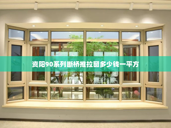 资阳90系列断桥推拉窗多少钱一平方