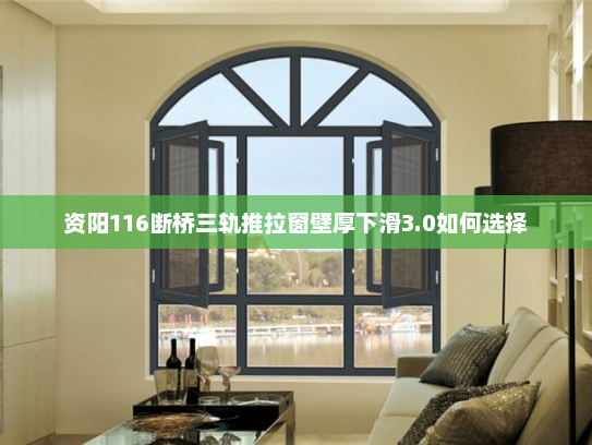 资阳116断桥三轨推拉窗壁厚下滑3.0如何选择
