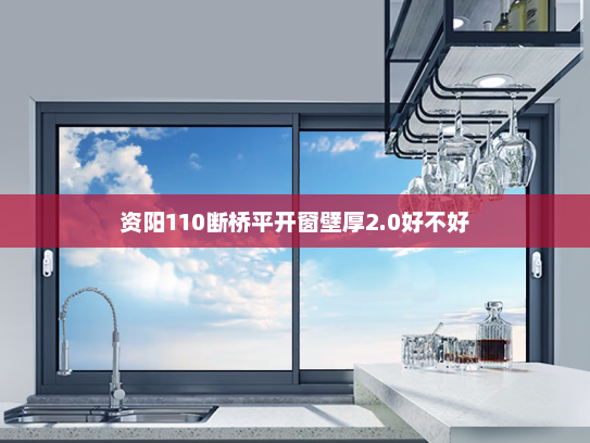 资阳110断桥平开窗壁厚2.0好不好