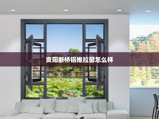 资阳断桥铝推拉窗怎么样