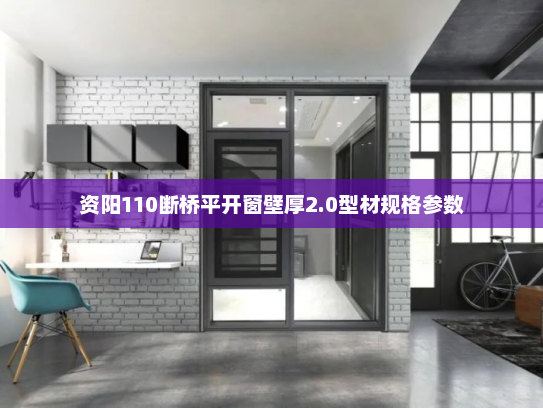 资阳110断桥平开窗壁厚2.0型材规格参数