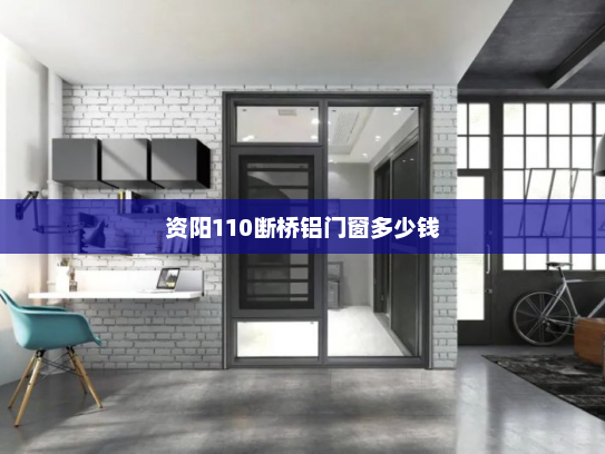 资阳110断桥铝门窗多少钱