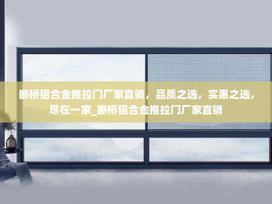 断桥铝合金推拉门厂家直销，品质之选，实惠之选，尽在一家_断桥铝合金推拉门厂家直销