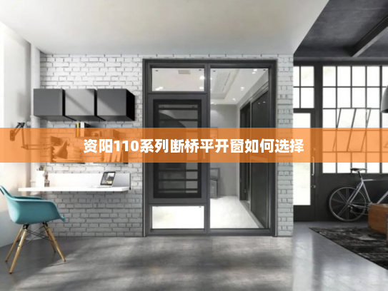 资阳110系列断桥平开窗如何选择