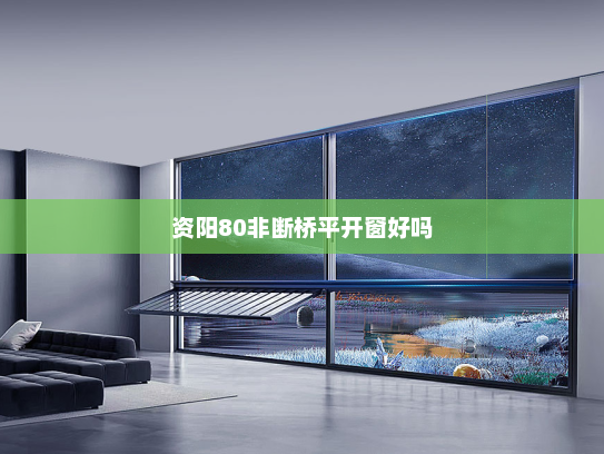 资阳80非断桥平开窗好吗