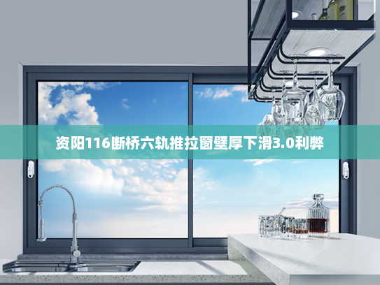 资阳116断桥六轨推拉窗壁厚下滑3.0利弊