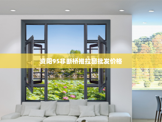 资阳95非断桥推拉窗批发价格