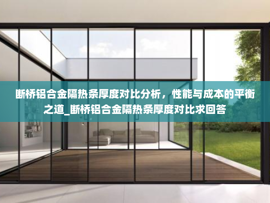 断桥铝合金隔热条厚度对比分析,性能与成本的平衡之道_断桥铝合金隔热条厚度对比求回答 断桥铝合金隔热条厚度对比分析,性能与成本的平衡之道_断桥铝合金隔热条厚度对比求回答