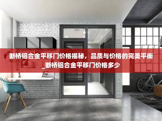 断桥铝合金平移门价格揭秘，品质与价格的完美平衡_断桥铝合金平移门价格多少