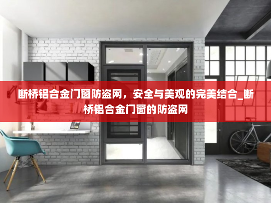 断桥铝合金门窗防盗网，安全与美观的完美结合_断桥铝合金门窗的防盗网