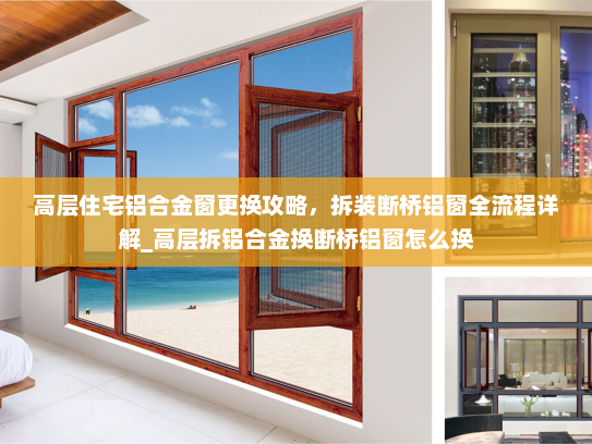 高层住宅铝合金窗更换攻略，拆装断桥铝窗全流程详解_高层拆铝合金换断桥铝窗怎么换