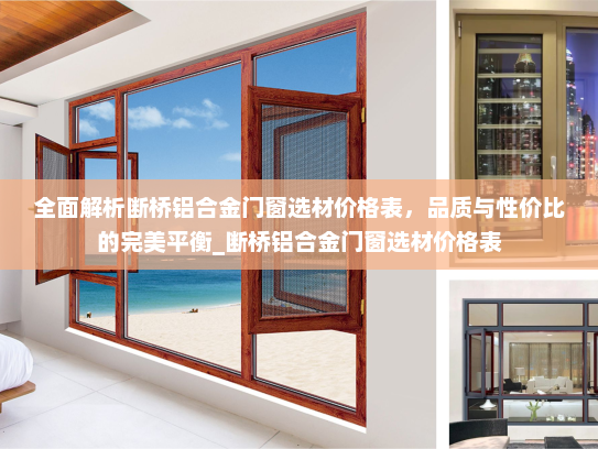 全面解析断桥铝合金门窗选材价格表,品质与性价比的完美平衡_断桥铝合金门窗选材价格表 全面解析断桥铝合金门窗选材价格表,品质与性价比的完美平衡_断桥铝合金门窗选材价格表