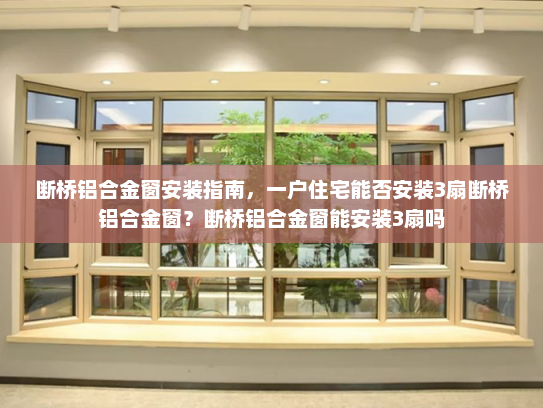 断桥铝合金窗安装指南，一户住宅能否安装3扇断桥铝合金窗？断桥铝合金窗能安装3扇吗