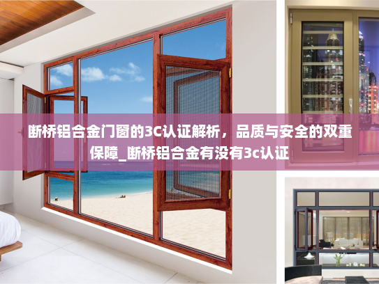 断桥铝合金门窗的3C认证解析，品质与安全的双重保障_断桥铝合金有没有3c认证