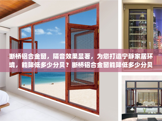 断桥铝合金窗，隔音效果显著，为您打造宁静家居环境，能降低多少分贝？断桥铝合金窗能降低多少分贝
