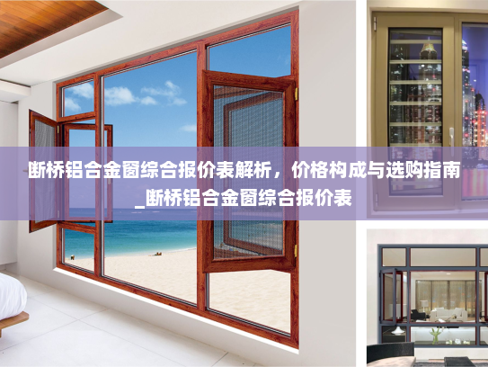 断桥铝合金窗综合报价表解析，价格构成与选购指南_断桥铝合金窗综合报价表