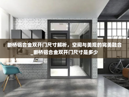 断桥铝合金双开门尺寸解析，空间与美观的完美融合_断桥铝合金双开门尺寸是多少
