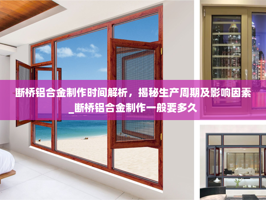 断桥铝合金制作时间解析，揭秘生产周期及影响因素_断桥铝合金制作一般要多久