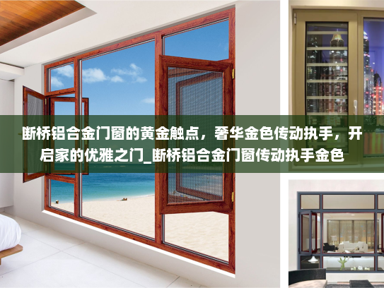 断桥铝合金门窗的黄金触点，奢华金色传动执手，开启家的优雅之门_断桥铝合金门窗传动执手金色