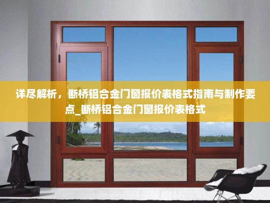 详尽解析，断桥铝合金门窗报价表格式指南与制作要点_断桥铝合金门窗报价表格式