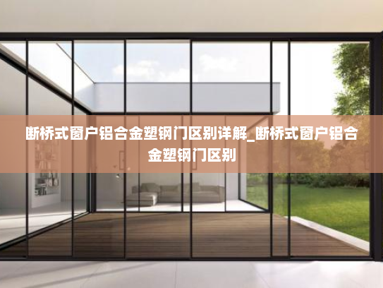 断桥式窗户铝合金塑钢门区别详解_断桥式窗户铝合金塑钢门区别