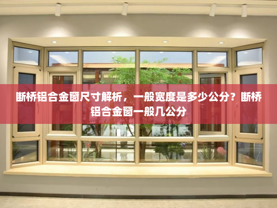 断桥铝合金窗尺寸解析，一般宽度是多少公分？断桥铝合金窗一般几公分