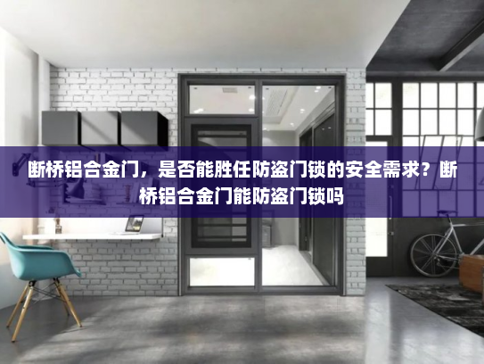 断桥铝合金门，是否能胜任防盗门锁的安全需求？断桥铝合金门能防盗门锁吗