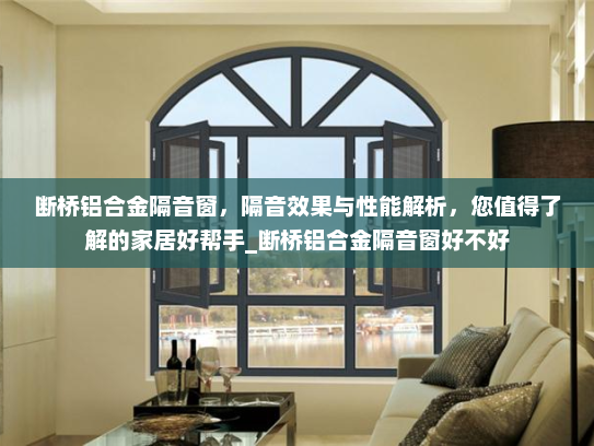 断桥铝合金隔音窗，隔音效果与性能解析，您值得了解的家居好帮手_断桥铝合金隔音窗好不好