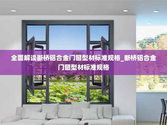 全面解读断桥铝合金门窗型材标准规格_断桥铝合金门窗型材标准规格