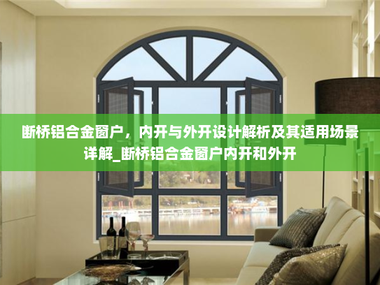 断桥铝合金窗户，内开与外开设计解析及其适用场景详解_断桥铝合金窗户内开和外开