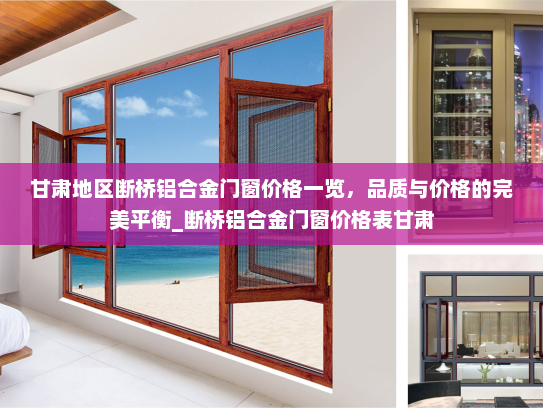 甘肃地区断桥铝合金门窗价格一览，品质与价格的完美平衡_断桥铝合金门窗价格表甘肃