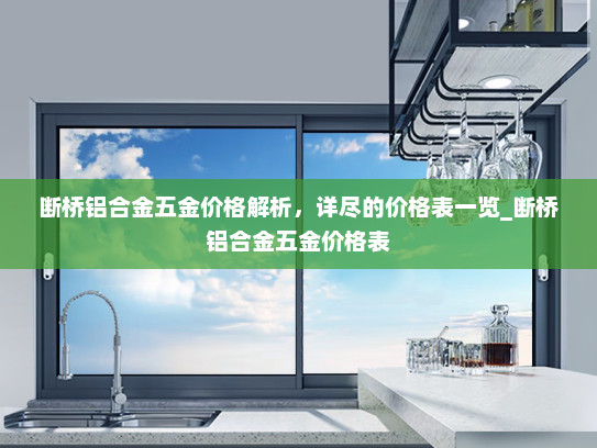 断桥铝合金五金价格解析，详尽的价格表一览_断桥铝合金五金价格表