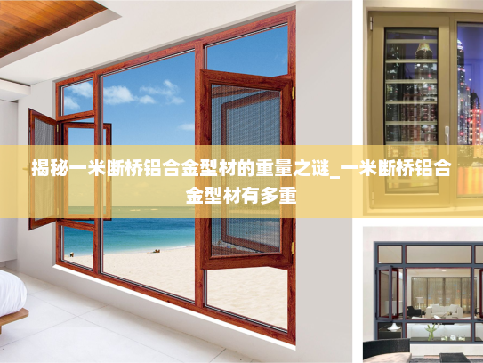 揭秘一米断桥铝合金型材的重量之谜_一米断桥铝合金型材有多重