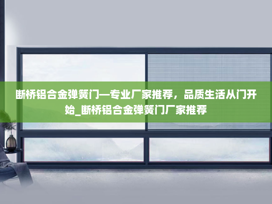 断桥铝合金弹簧门—专业厂家推荐，品质生活从门开始_断桥铝合金弹簧门厂家推荐