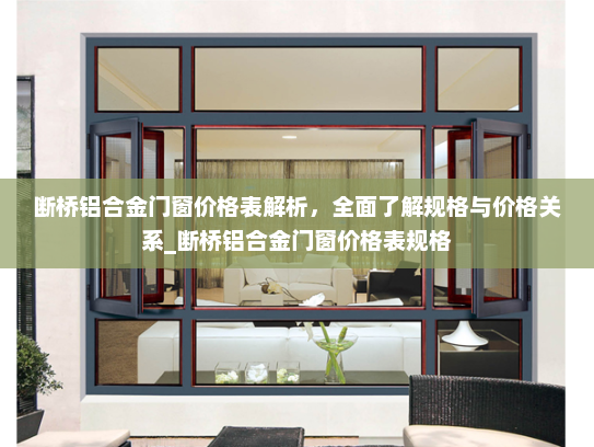 断桥铝合金门窗价格表解析，全面了解规格与价格关系_断桥铝合金门窗价格表规格
