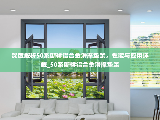 深度解析50系断桥铝合金滑撑垫条，性能与应用详解_50系断桥铝合金滑撑垫条