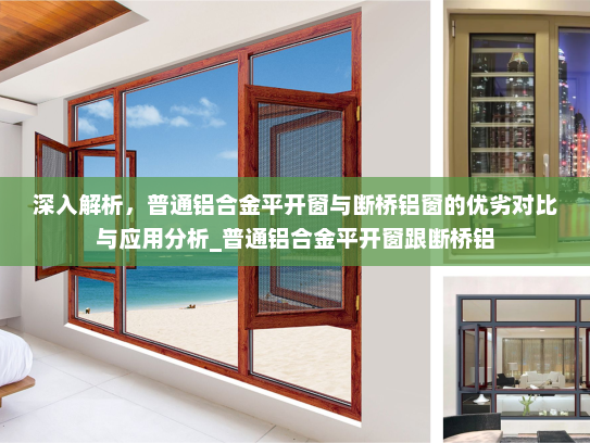 深入解析，普通铝合金平开窗与断桥铝窗的优劣对比与应用分析_普通铝合金平开窗跟断桥铝