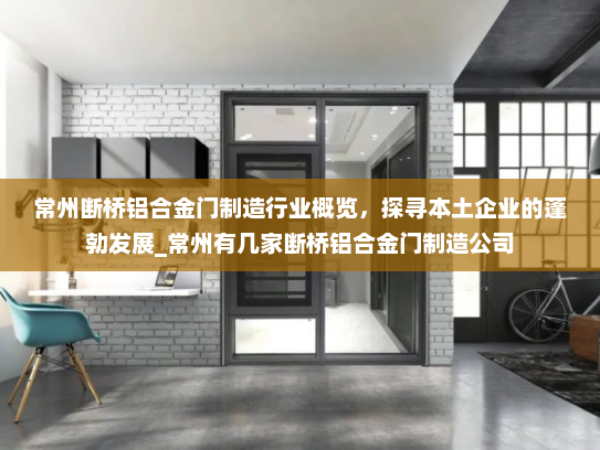常州断桥铝合金门制造行业概览，探寻本土企业的蓬勃发展_常州有几家断桥铝合金门制造公司