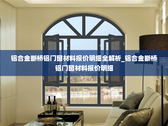 铝合金断桥铝门窗材料报价明细全解析_铝合金断桥铝门窗材料报价明细