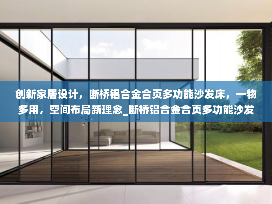 创新家居设计，断桥铝合金合页多功能沙发床，一物多用，空间布局新理念_断桥铝合金合页多功能沙发床