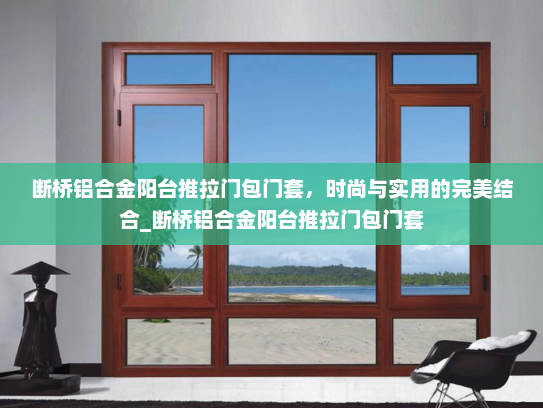 断桥铝合金阳台推拉门包门套，时尚与实用的完美结合_断桥铝合金阳台推拉门包门套