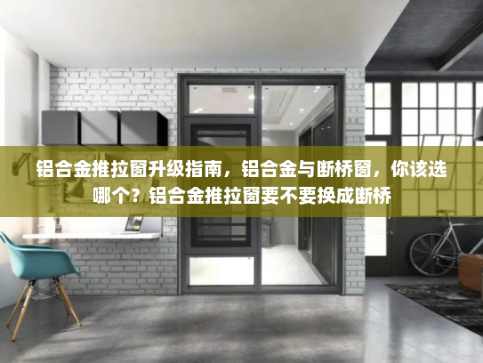 铝合金推拉窗升级指南，铝合金与断桥窗，你该选哪个？铝合金推拉窗要不要换成断桥