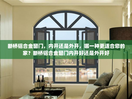 断桥铝合金窗门，内开还是外开，哪一种更适合您的家？断桥铝合金窗门内开好还是外开好