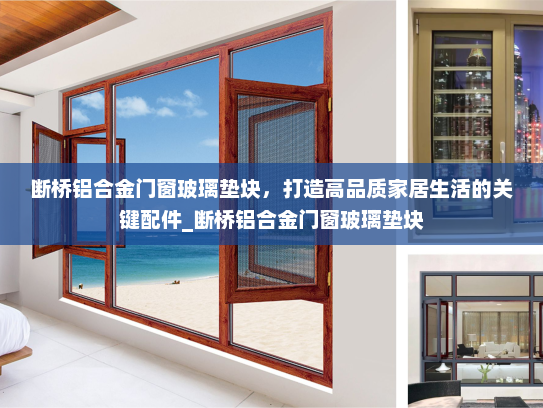 断桥铝合金门窗玻璃垫块，打造高品质家居生活的关键配件_断桥铝合金门窗玻璃垫块