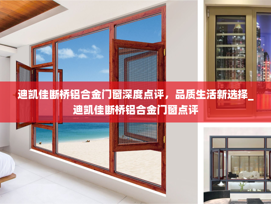 迪凯佳断桥铝合金门窗深度点评，品质生活新选择_迪凯佳断桥铝合金门窗点评