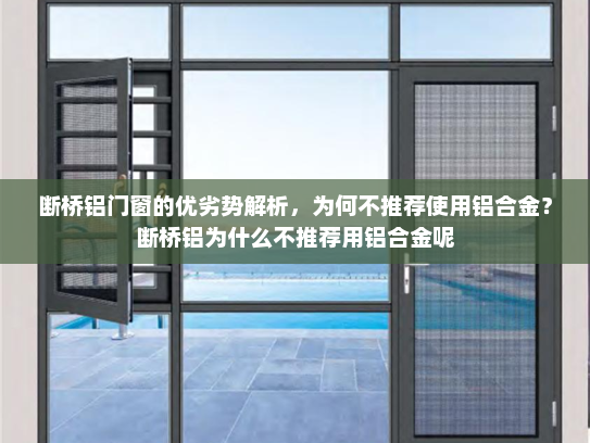 断桥铝门窗的优劣势解析，为何不推荐使用铝合金？断桥铝为什么不推荐用铝合金呢